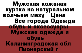 Мужская кожаная куртка на натуральном волчьем меху › Цена ­ 7 000 - Все города Одежда, обувь и аксессуары » Мужская одежда и обувь   . Калининградская обл.,Пионерский г.